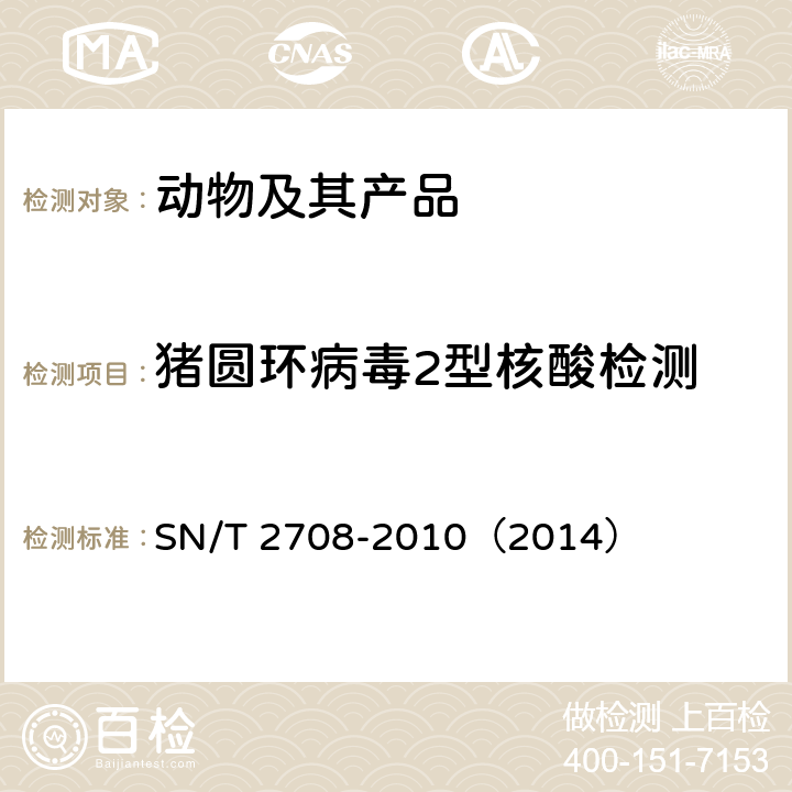 猪圆环病毒2型核酸检测 猪圆环病毒病检疫技术规范 SN/T 2708-2010（2014）
