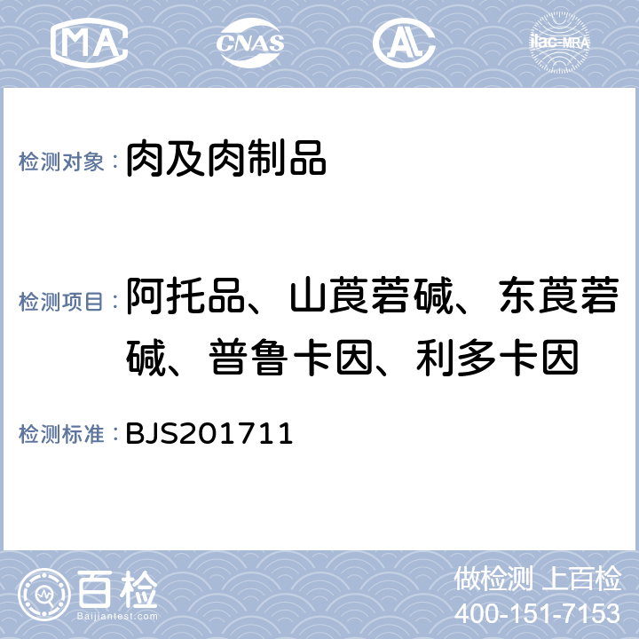 阿托品、山莨菪碱、东莨菪碱、普鲁卡因、利多卡因 BJS 201711 《畜肉中阿托品、山莨菪碱、东莨菪碱、普鲁卡因和利多卡因的测定》 BJS201711