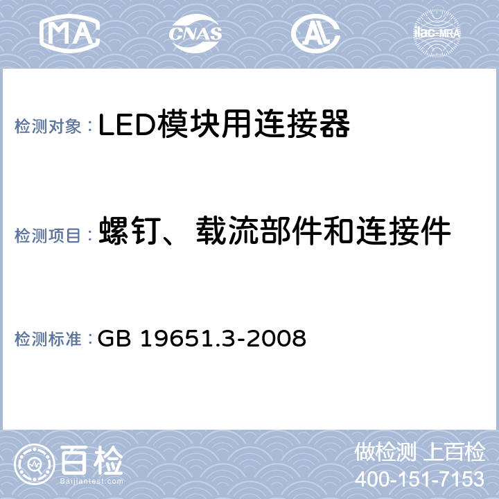 螺钉、载流部件和连接件 杂类灯座 第2-2部分：LED模块用连接器的特殊要求 GB 19651.3-2008 13