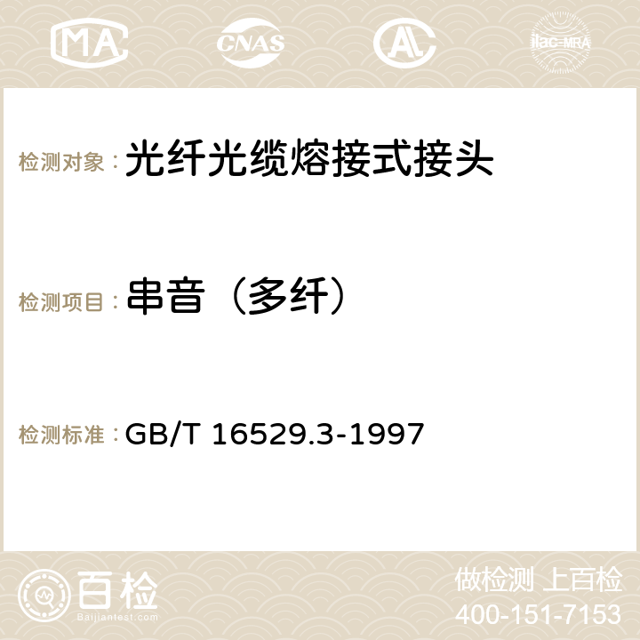 串音（多纤） GB/T 16529.3-1997 光纤光缆接头 第3部分:分规范 光纤光缆熔接式接头