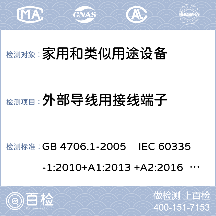 外部导线用接线端子 家用和类似用途电器的安全　第1部分：通用要求 GB 4706.1-2005 IEC 60335-1:2010+A1:2013 +A2:2016 AS/NZS 60335.1:2011+ A1:2012+ A2:2014+ A3:2015+A4 :2017+A5:2019 EN 60335-1:2012+A11:2014+A13:2017 26