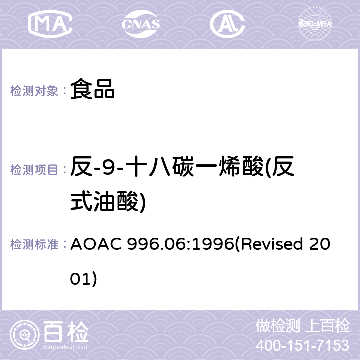 反-9-十八碳一烯酸(反式油酸) AOAC 996.06:1996 食品中的脂肪（总脂肪、饱和脂肪和不饱和脂肪） (Revised 2001)