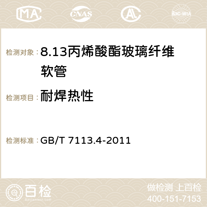 耐焊热性 GB/T 7113.4-2011 绝缘软管 第4部分:丙烯酸酯玻璃纤维软管