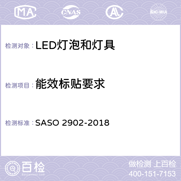 能效标贴要求 ASO 2902-2018 灯泡，控制器，灯具的测试要求 S 条款4.4