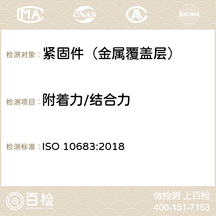 附着力/结合力 ISO 10683-2018 紧固件 非电解锌粉覆盖层