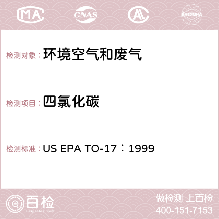 四氯化碳 测定环境空气中的挥发性有机化合物 US EPA TO-17：1999