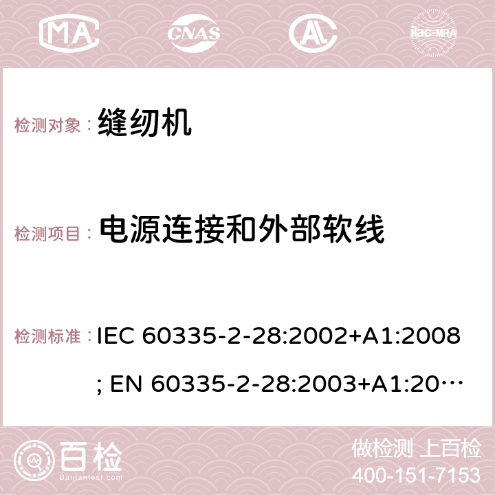 电源连接和外部软线 家用和类似用途电器的安全　缝纫机的特殊要求 IEC 60335-2-28:2002+A1:2008; EN 60335-2-28:2003+A1:2008+A11:2018; GB 4706.74:2008; AS/NZS60335.2.28:2006+A1:2009 25