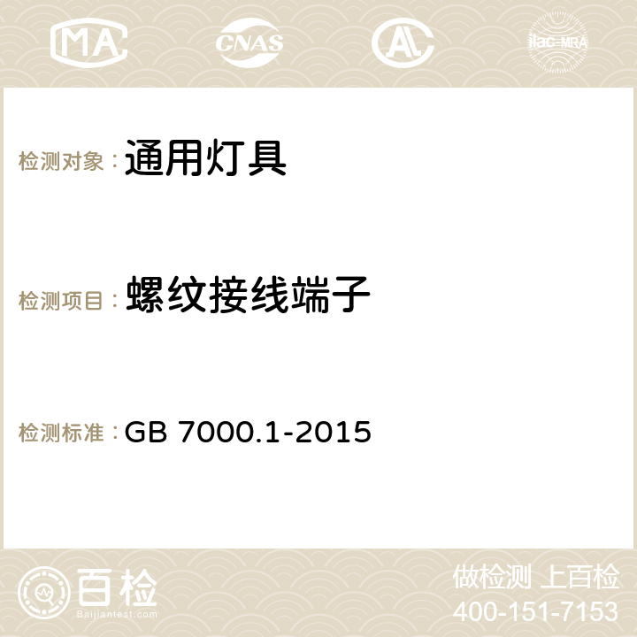 螺纹接线端子 灯具第1部分一般要求与试验 GB 7000.1-2015 14