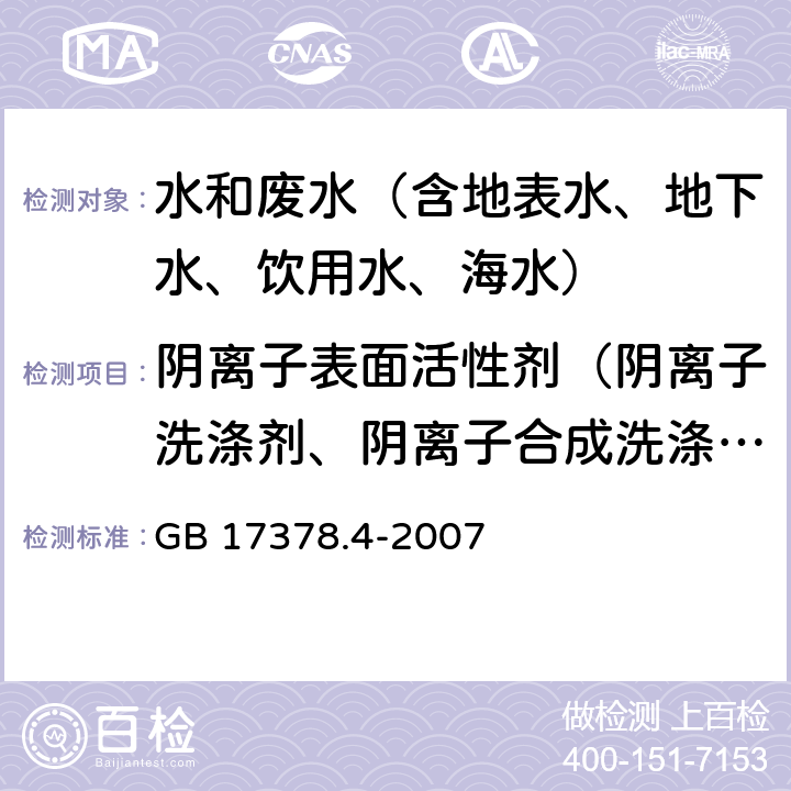 阴离子表面活性剂（阴离子洗涤剂、阴离子合成洗涤剂） 海洋监测规范 第4部分：海水分析 亚甲基蓝分光光度法 GB 17378.4-2007 23