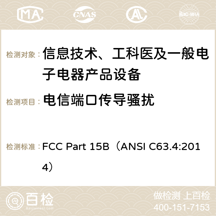 电信端口传导骚扰 信息技术设备的无线电骚扰限值和测量方法 FCC Part 15B（ANSI C63.4:2014） Part 15B