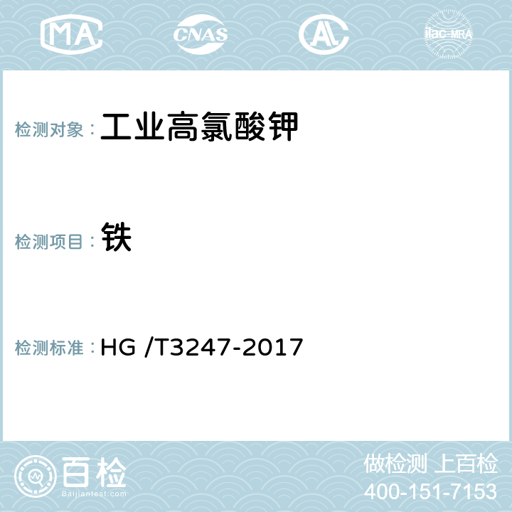 铁 HG/T 3247-2017 工业高氯酸钾