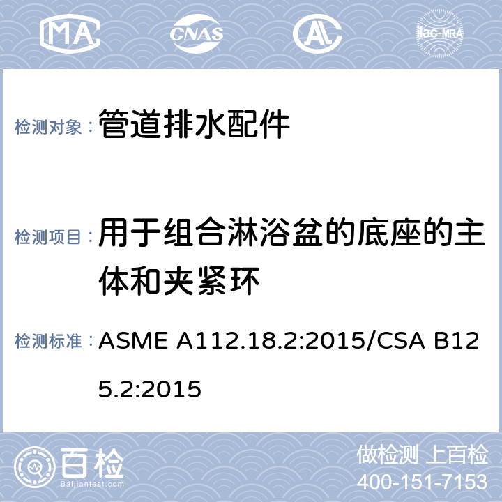 用于组合淋浴盆的底座的主体和夹紧环 ASME A112.18 管道排水配件 .2:2015/CSA B125.2:2015 5.7