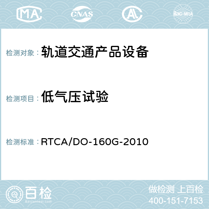 低气压试验 航空机载设备环境条件和测试程序 第4章 温度-高度 RTCA/DO-160G-2010