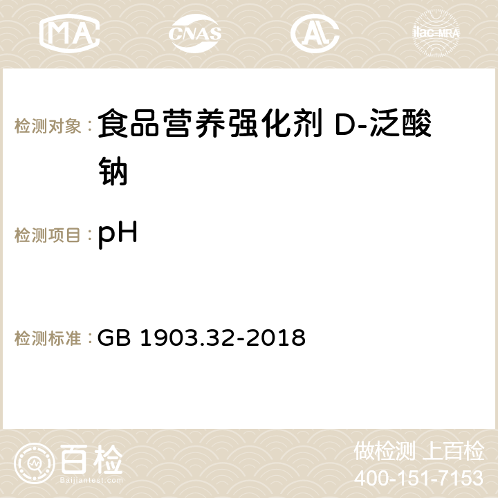 pH 食品安全国家标准 食品营养强化剂 D-泛酸钠 GB 1903.32-2018 3.2/附录A.7