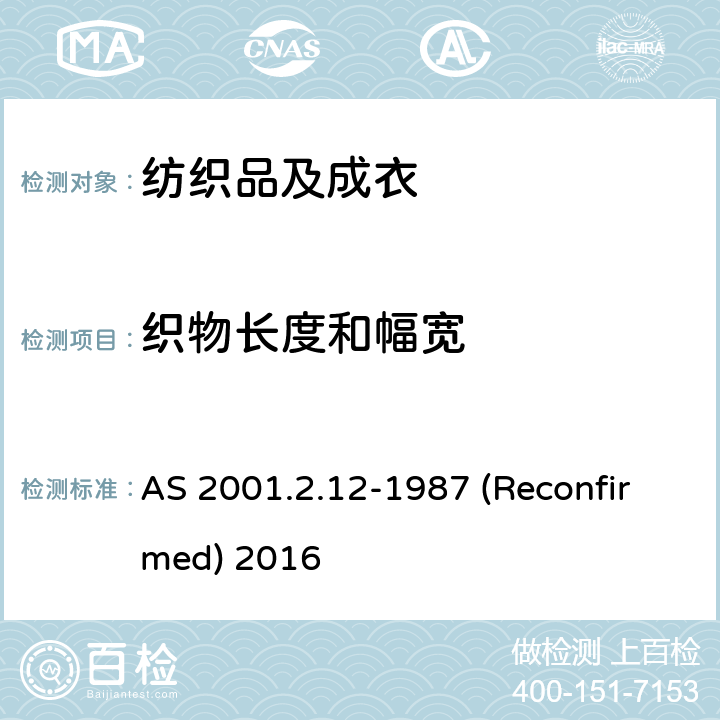 织物长度和幅宽 纺织品 机织物 幅宽的测量 AS 2001.2.12-1987 (Reconfirmed) 2016