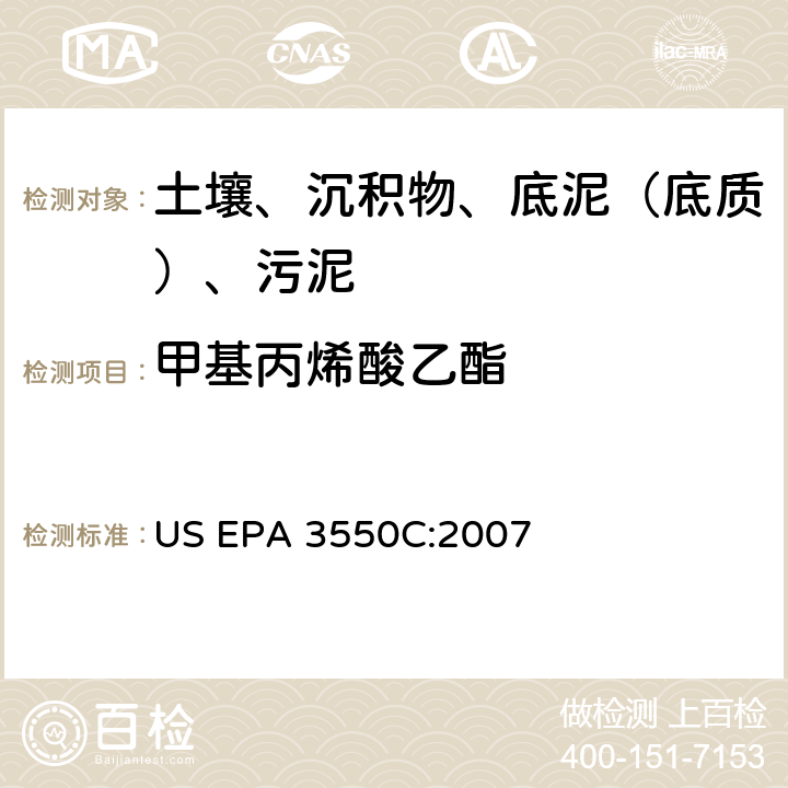 甲基丙烯酸乙酯 超声波萃取 美国环保署试验方法 US EPA 3550C:2007