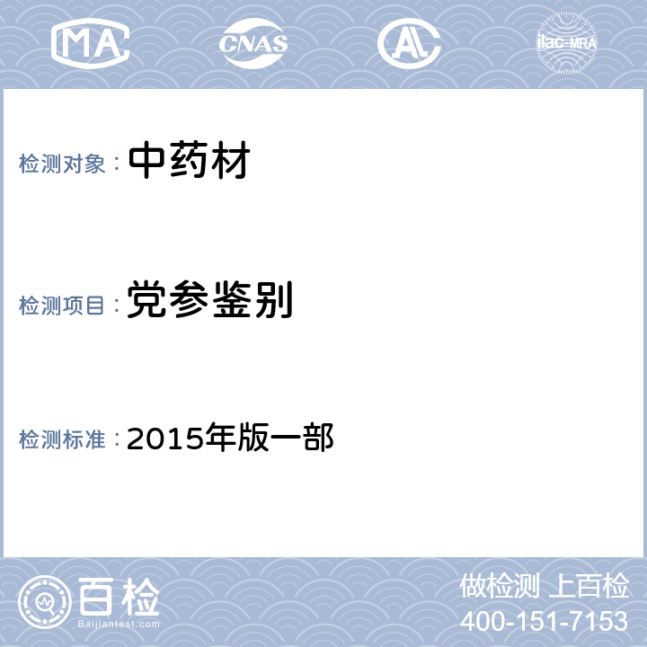 党参鉴别 中华人民共和国药典  2015年版一部 P281