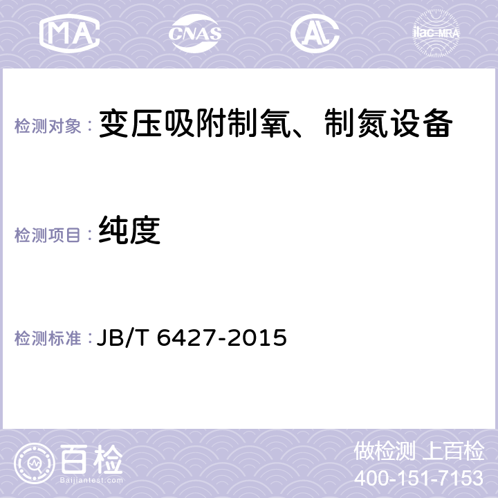 纯度 变压吸附制氧、制氮设备 JB/T 6427-2015 6.4.2