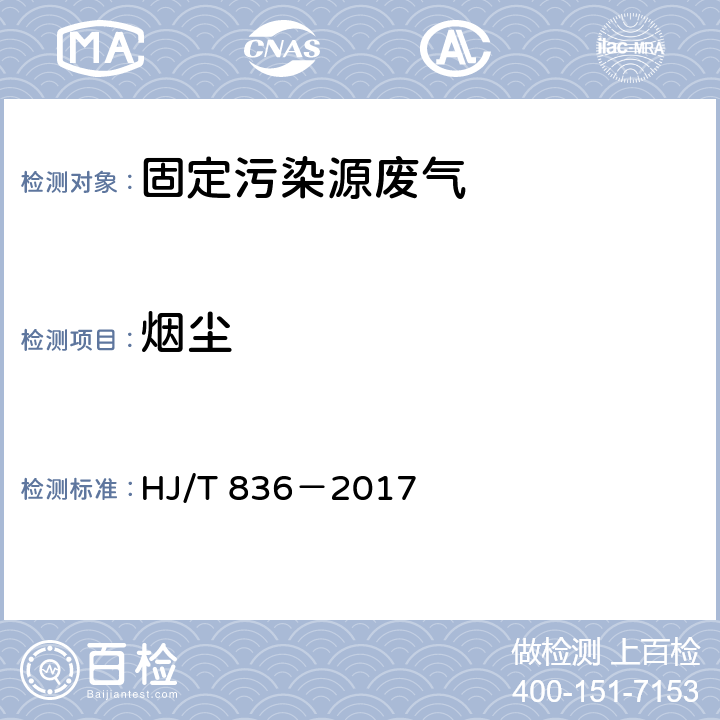 烟尘 固定污染源废气、低浓度颗粒物的测定 重量法 HJ/T 836－2017