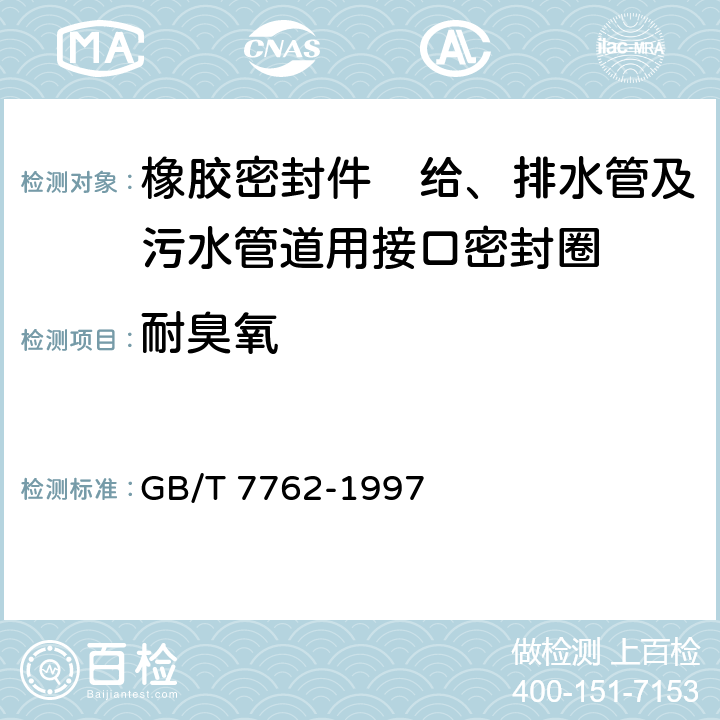 耐臭氧 硫化橡胶或热塑性橡胶 耐臭氧龟裂 静态拉伸试验 GB/T 7762-1997