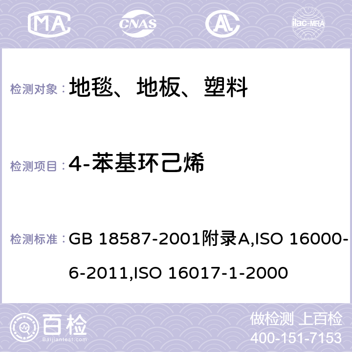 4-苯基环己烯 室内装饰装修材料 地毯、地毯衬垫及地毯胶粘剂有害物质释放限量,室内空气 第6部分：通过对Tenax TA吸附剂的活性抽样、热解吸和MS/FID气相色谱法测定室内和试验室中的挥发性成分,室内空气、环境空气和工作地点空气.用吸附管/热解吸/毛细管气相色谱法对挥发性有机物进行分析和取样.第1部分:抽吸式取样 GB 18587-2001附录A,ISO 16000-6-2011,ISO 16017-1-2000