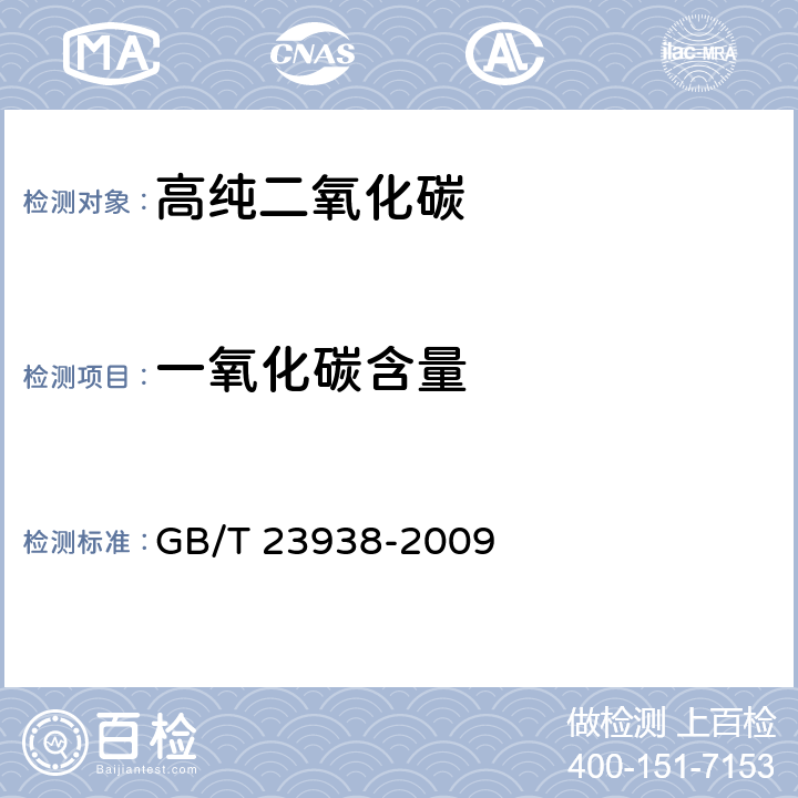 一氧化碳含量 高纯二氧化碳 GB/T 23938-2009 4.4