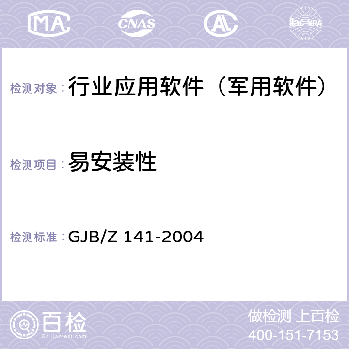 易安装性 军用软件测试指南 GJB/Z 141-2004 8.4.20