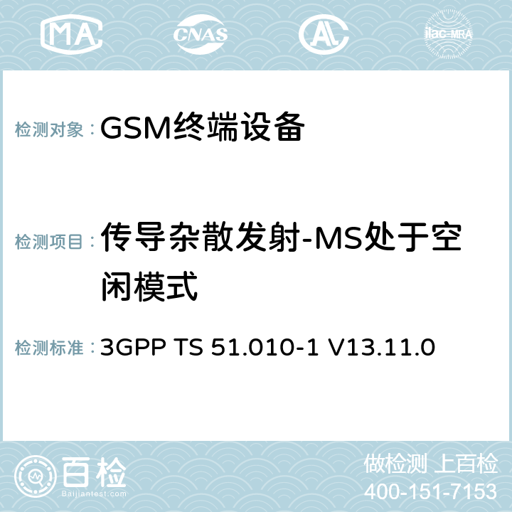 传导杂散发射-MS处于空闲模式 3GPP TS 51.010-1 V13.11.0 数字蜂窝电信系统（第二阶段）（GSM）； 移动台（MS）一致性规范  12.1.2