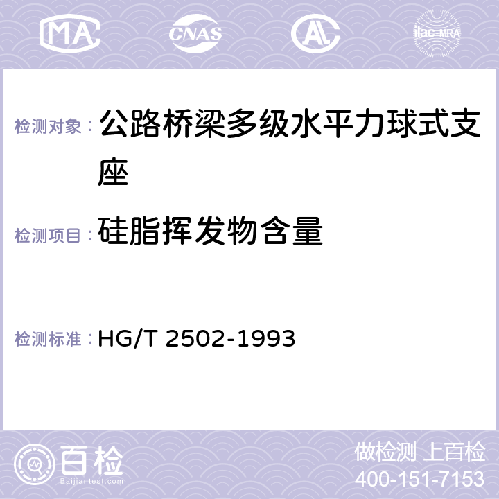 硅脂挥发物含量 5201 硅脂 HG/T 2502-1993 5.3
