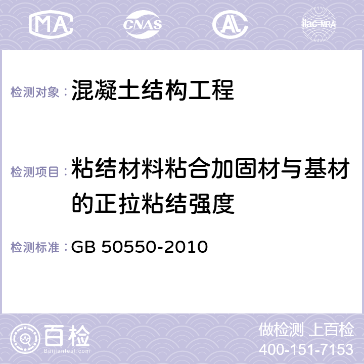 粘结材料粘合加固材与基材的正拉粘结强度 建筑结构加固工程施工质量验收规范 GB 50550-2010 附录U