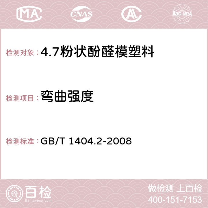 弯曲强度 塑料 粉状酚醛模塑料 第2部分：试样制备和性能测定 GB/T 1404.2-2008 表3