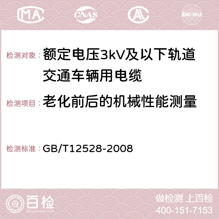 老化前后的机械性能测量 交流额定电压3kV及以下轨道交通车辆用电缆 GB/T12528-2008 7.2.1/7.3.1