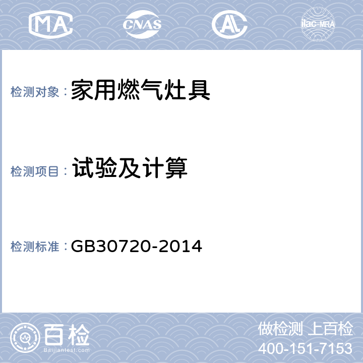 试验及计算 家用燃气灶具能效限定值及能效等级 GB30720-2014 5.3