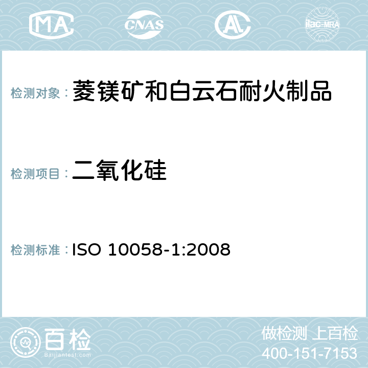 二氧化硅 ISO 10058-1-2008 菱镁矿和白云石耐火制品的化学分析(可代替X射线荧光法) 第1部分:仪器、试剂、溶解和重量分析硅石的测定 第1版