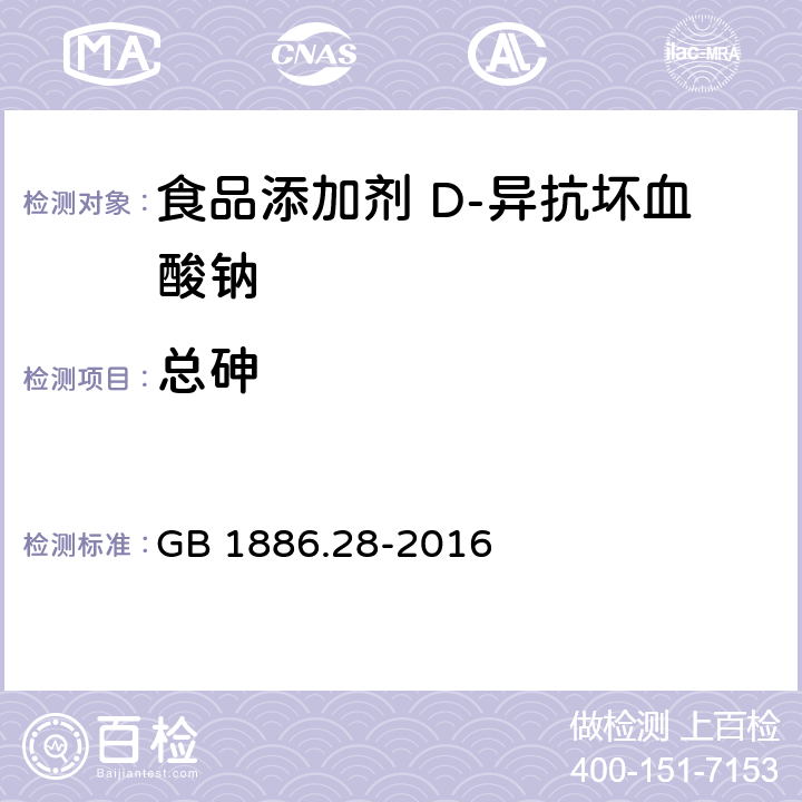 总砷 食品安全国家标准 食品添加剂 D-异抗坏血酸钠 GB 1886.28-2016 3.2