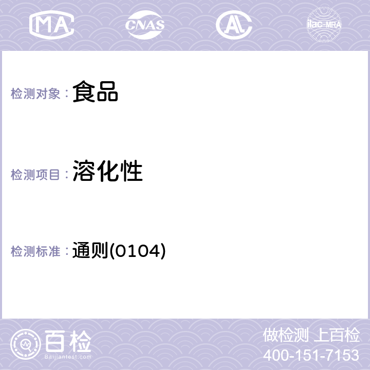 溶化性 《中华人民共和国药典》2015年版四部 通则(0104)