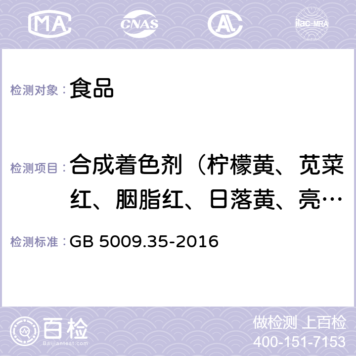 合成着色剂（柠檬黄、苋菜红、胭脂红、日落黄、亮蓝） 食品安全国家标准 食品中合成着色剂的测定 GB 5009.35-2016