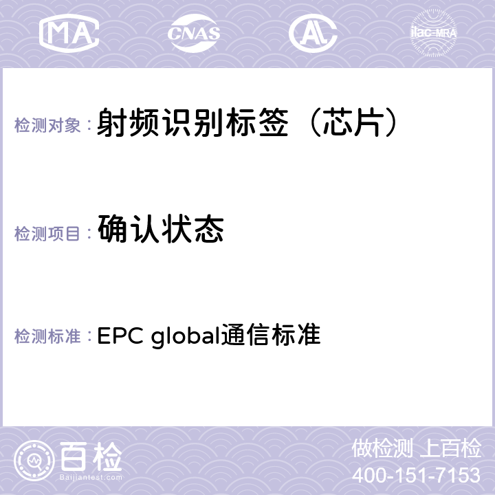 确认状态 EPC射频识别协议--1类2代超高频射频识别--用于860MHz到960MHz频段通信的协议，第1.2.0版 EPC global通信标准 6.3.2.4.4