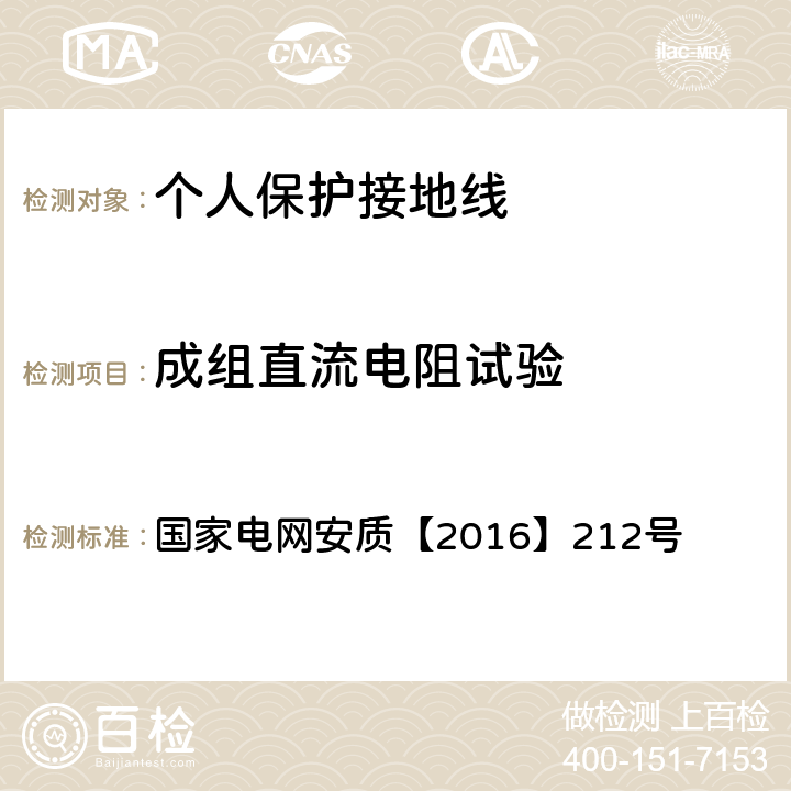 成组直流电阻试验 国家电网安质【2016】212号 《国家电网公司电力安全工作规程（电网建设部分）（试行）》  附录D