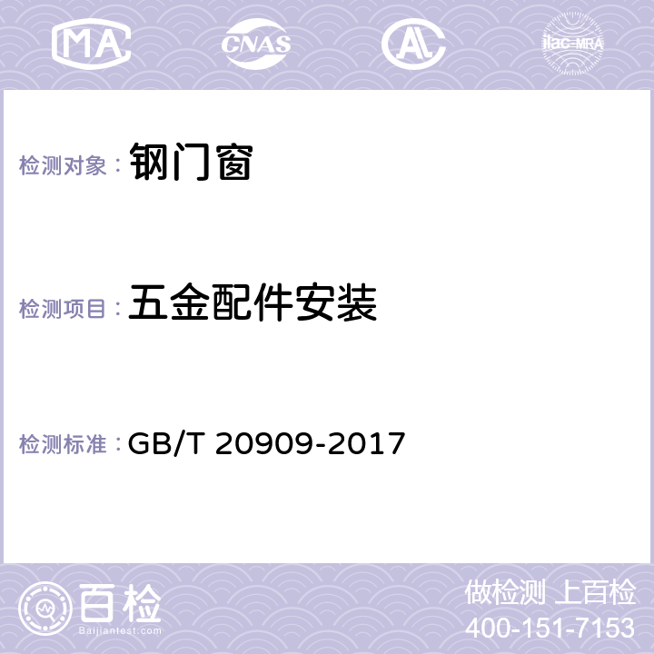 五金配件安装 钢门窗 GB/T 20909-2017 7.1