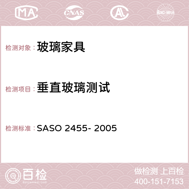垂直玻璃测试 ASO 2455-2005 家具第6部分-玻璃家具的测试方法 SASO 2455- 2005
