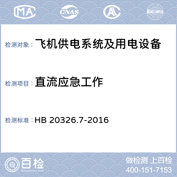 直流应急工作 机载用电设备的供电适应性试验方法第七部分：直流270V HB 20326.7-2016 HDC401