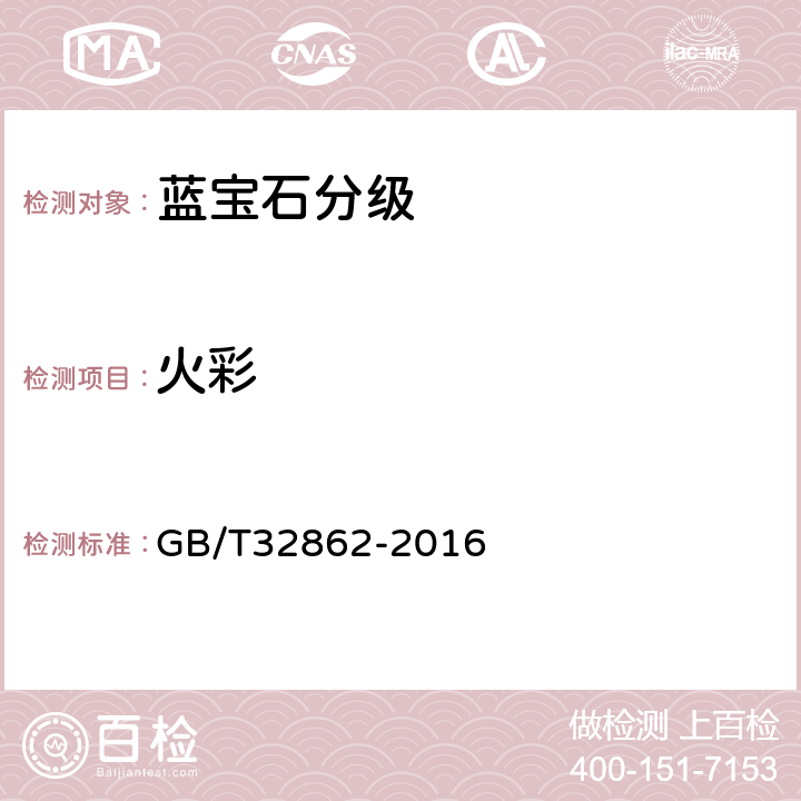 火彩 蓝宝石分级 GB/T32862-2016 7