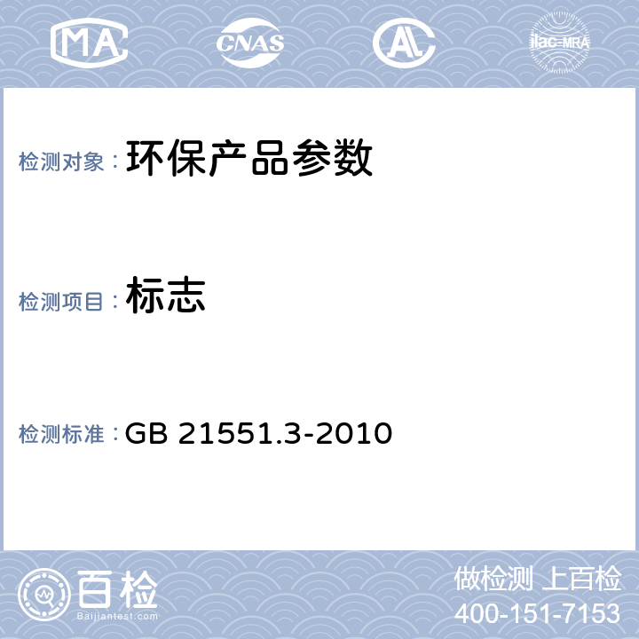 标志 家用和类似用途电器的抗菌、除菌、净化性能 空气净化器的特殊要求 GB 21551.3-2010 6