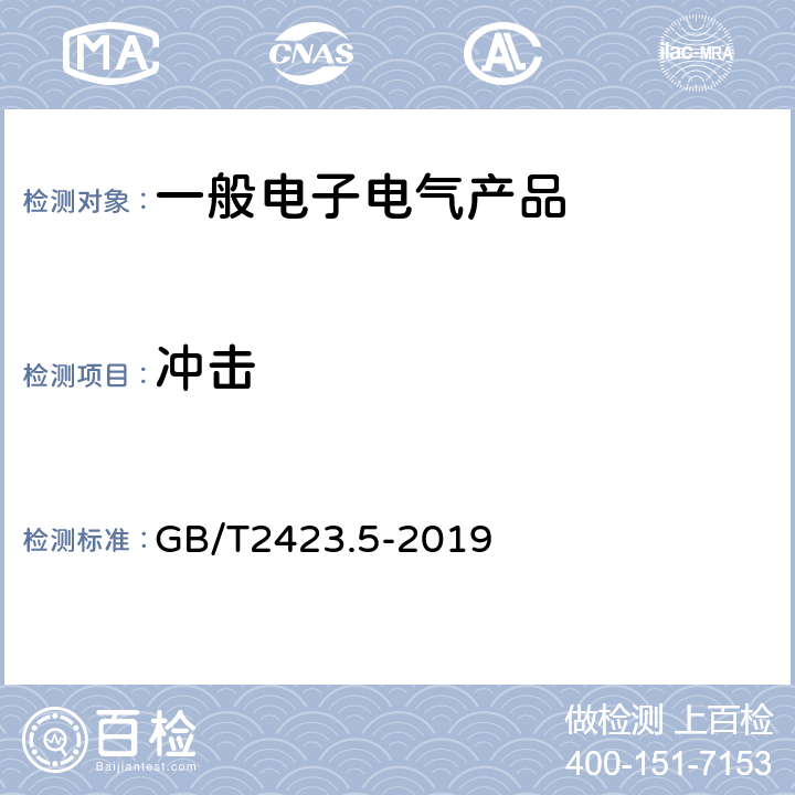 冲击 环境试验 第2部分:试验方法 试验Ea和导则: 冲击 GB/T2423.5-2019