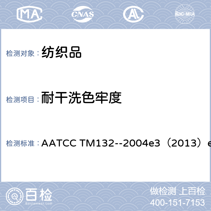 耐干洗色牢度 紡織品 色牢度試驗(yàn) 耐干洗色牢度 AATCC TM132--2004e3（2013）e3