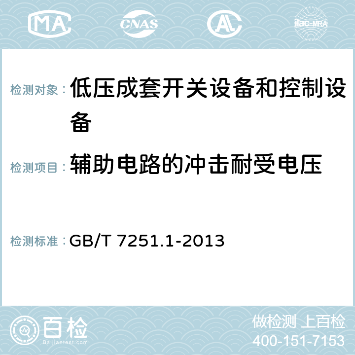 辅助电路的冲击耐受电压 低压成套开关设备和控制设备 第1部分:总则 GB/T 7251.1-2013 10.9