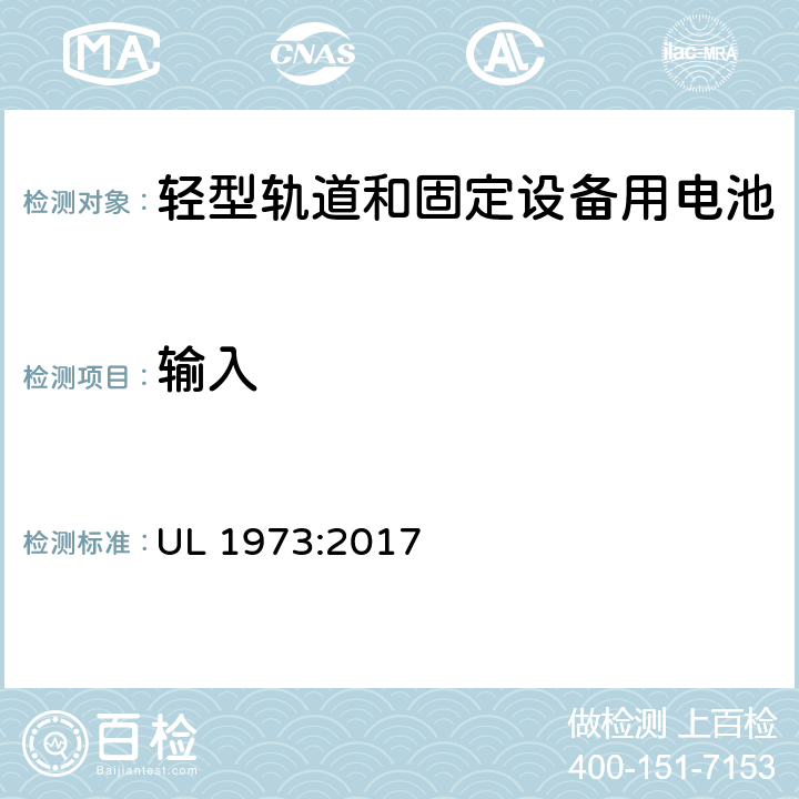 输入 在轻型轨电动道设备和固定设备使用的电池标准 UL 1973:2017 22.2