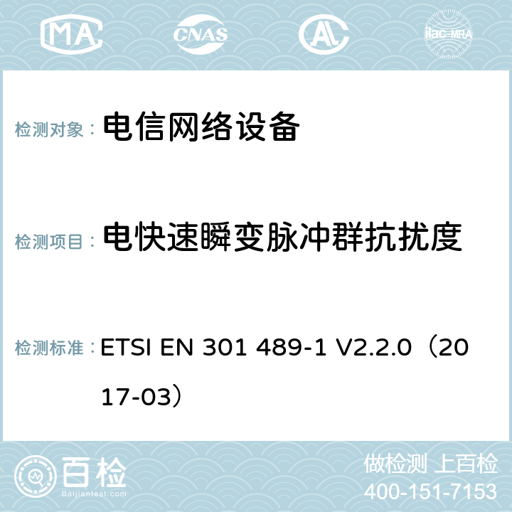 电快速瞬变脉冲群抗扰度 无线电设备和服务的电磁兼容性（EMC）标准; 第1部分：通用技术要求; 电磁兼容性协调标准 ETSI EN 301 489-1 V2.2.0（2017-03） 章节 9.4