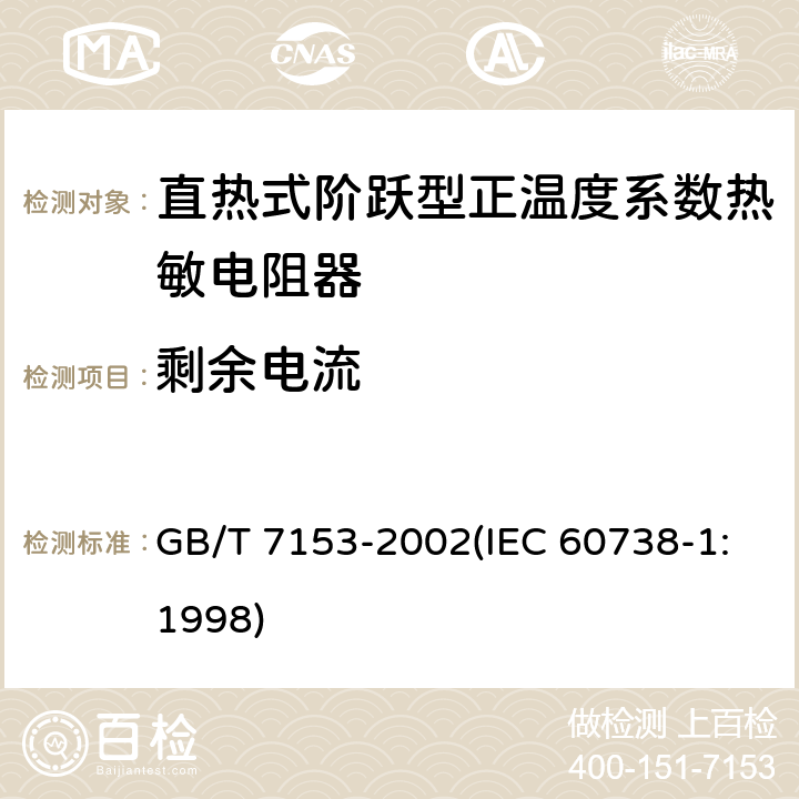 剩余电流 直热式阶跃型正温度系数热敏电阻器 总规范 GB/T 7153-2002(IEC 60738-1:1998) 4.26